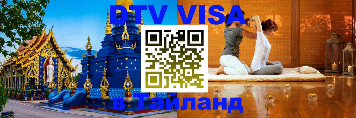 Стоимость и условия DTV визы — оформление в Таиланд под ключ - 
