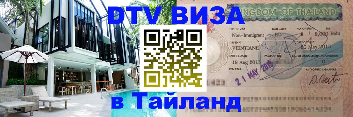 Долгосрочная виза DTV в Тайланд Находка 
