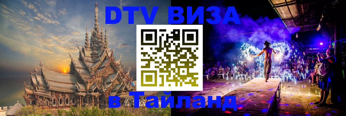 Виза ДТВ на 5 лет в Тайланд Находка 